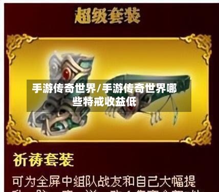 手游传奇世界/手游传奇世界哪些特戒收益低-第2张图片