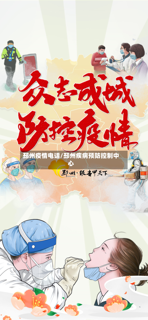 邳州疫情电话/邳州疾病预防控制中心-第3张图片