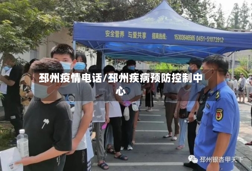 邳州疫情电话/邳州疾病预防控制中心-第2张图片
