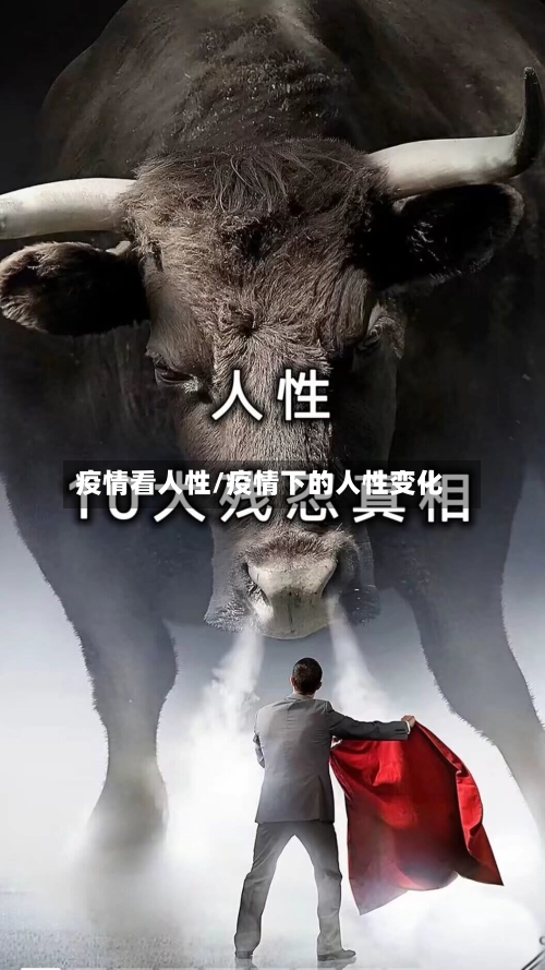 疫情看人性/疫情下的人性变化-第3张图片