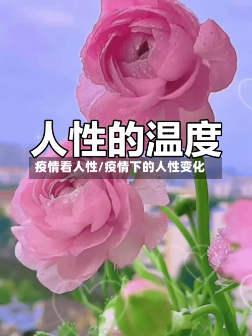 疫情看人性/疫情下的人性变化