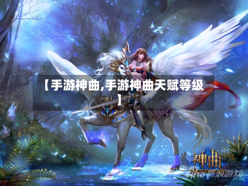 【手游神曲,手游神曲天赋等级】