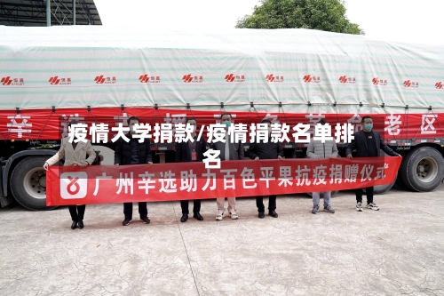 疫情大学捐款/疫情捐款名单排名