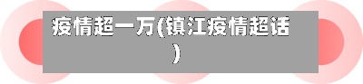 疫情超一万(镇江疫情超话)-第2张图片