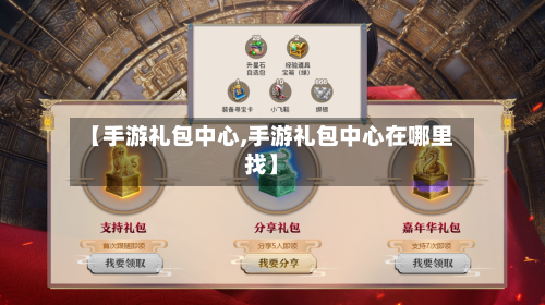 【手游礼包中心,手游礼包中心在哪里找】