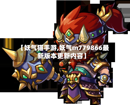 【妖气猫手游,妖气m779866最新版本更新内容】-第2张图片