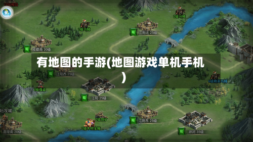 有地图的手游(地图游戏单机手机)