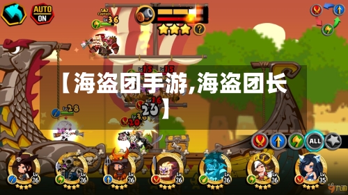【海盗团手游,海盗团长】-第2张图片