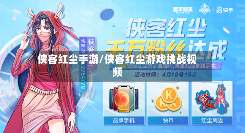 侠客红尘手游/侠客红尘游戏挑战视频