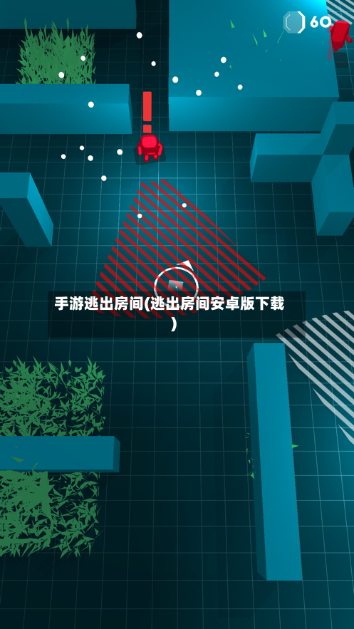 手游逃出房间(逃出房间安卓版下载)-第2张图片