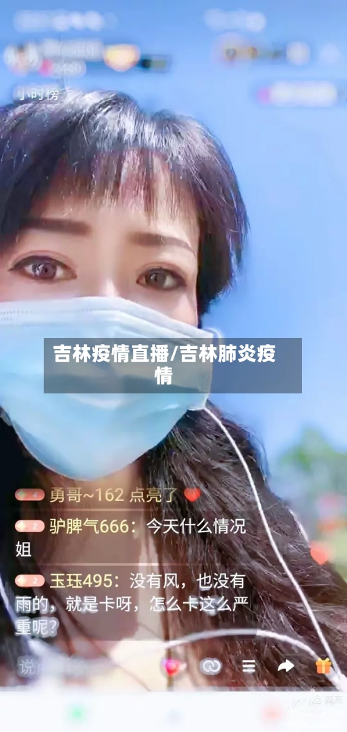 吉林疫情直播/吉林肺炎疫情