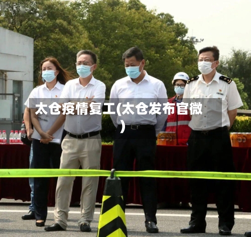 太仓疫情复工(太仓发布官微)