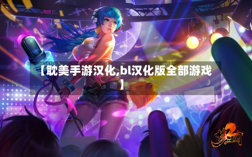 【耽美手游汉化,bl汉化版全部游戏】-第2张图片