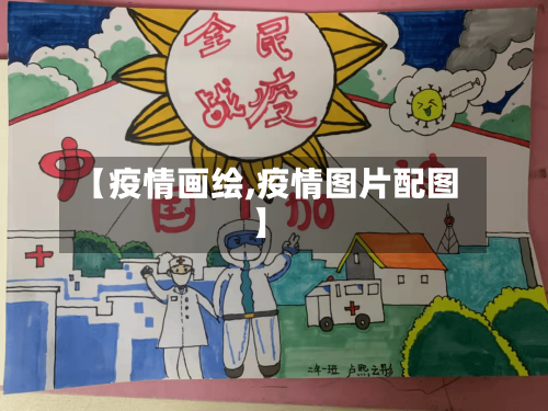 【疫情画绘,疫情图片配图】-第2张图片