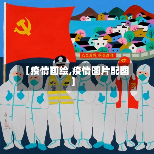 【疫情画绘,疫情图片配图】