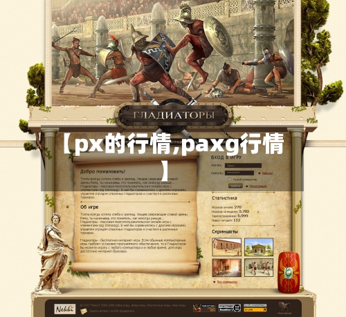 【px的行情,paxg行情】