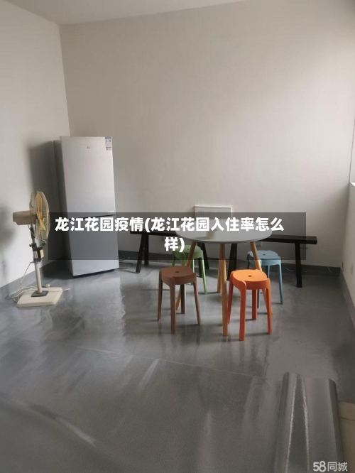 龙江花园疫情(龙江花园入住率怎么样)