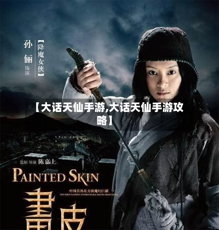【大话天仙手游,大话天仙手游攻略】-第3张图片