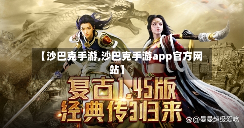 【沙巴克手游,沙巴克手游app官方网站】