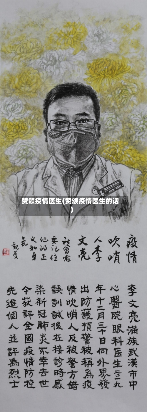 赞颂疫情医生(赞颂疫情医生的话)-第3张图片