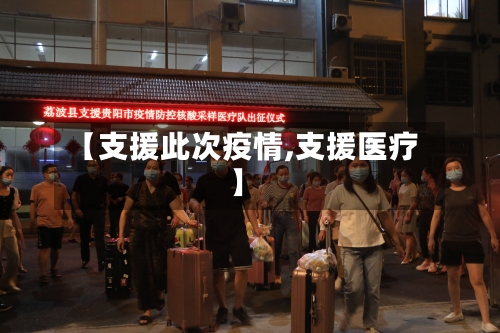 【支援此次疫情,支援医疗】