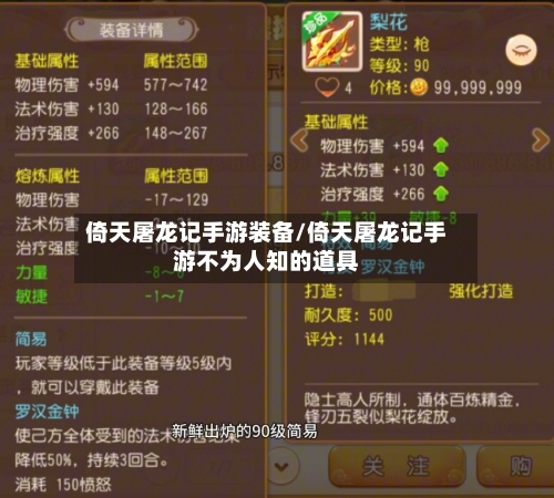 倚天屠龙记手游装备/倚天屠龙记手游不为人知的道具-第2张图片