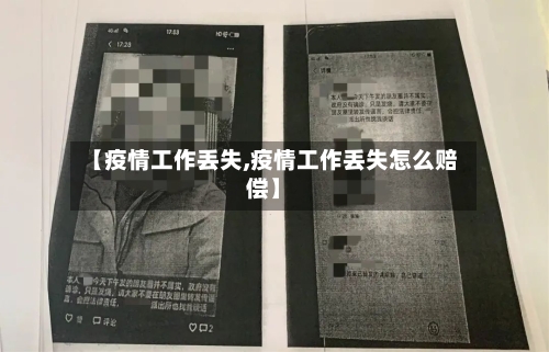 【疫情工作丢失,疫情工作丢失怎么赔偿】-第2张图片