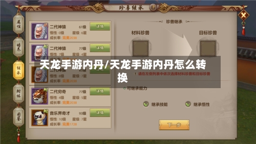 天龙手游内丹/天龙手游内丹怎么转换