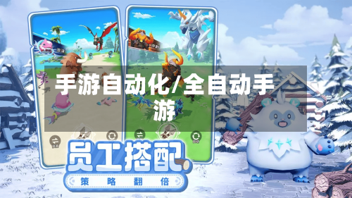 手游自动化/全自动手游