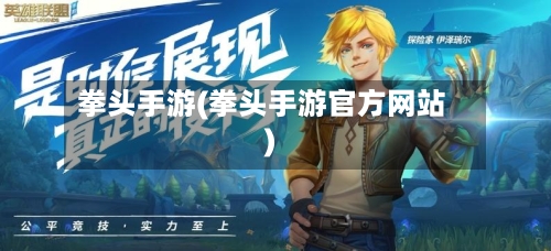 拳头手游(拳头手游官方网站)
