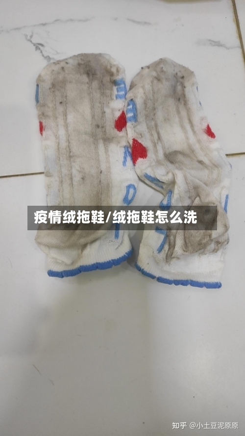 疫情绒拖鞋/绒拖鞋怎么洗-第3张图片