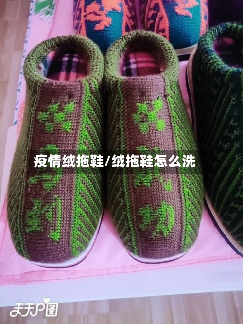 疫情绒拖鞋/绒拖鞋怎么洗