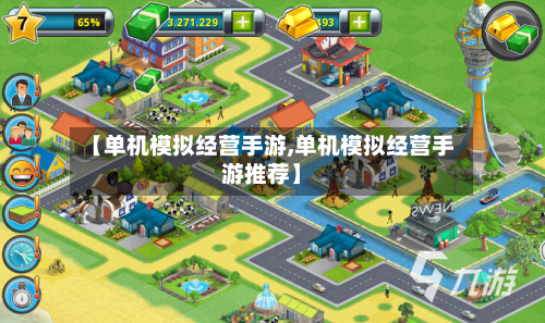 【单机模拟经营手游,单机模拟经营手游推荐】-第2张图片