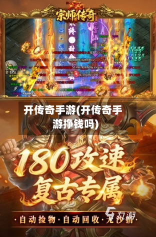 开传奇手游(开传奇手游挣钱吗)-第2张图片