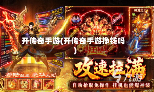 开传奇手游(开传奇手游挣钱吗)