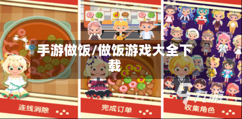 手游做饭/做饭游戏大全下载-第2张图片