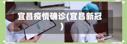 宜昌疫情确诊(宜昌新冠)-第2张图片