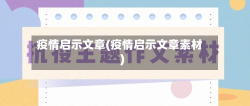 疫情启示文章(疫情启示文章素材)-第3张图片