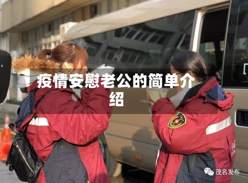 疫情安慰老公的简单介绍