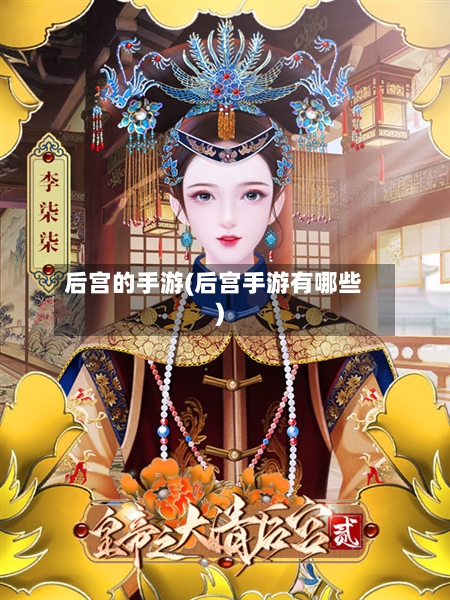 后宫的手游(后宫手游有哪些)