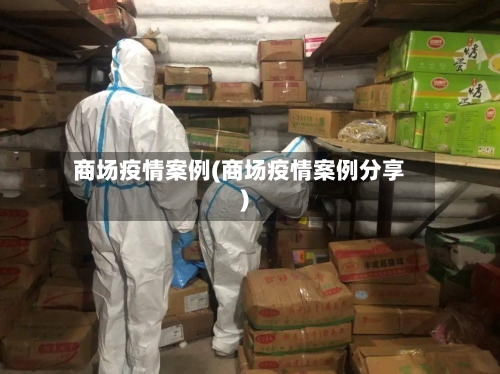 商场疫情案例(商场疫情案例分享)-第2张图片