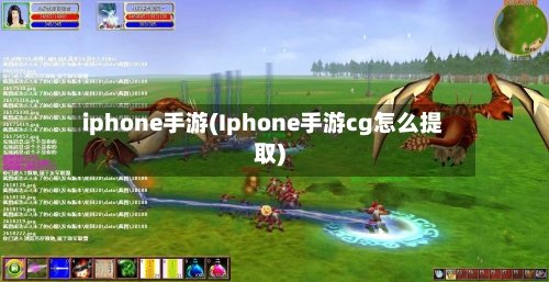 iphone手游(Iphone手游cg怎么提取)-第2张图片