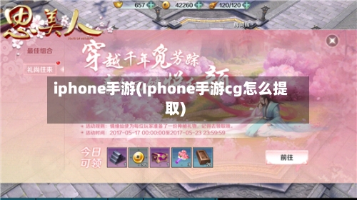 iphone手游(Iphone手游cg怎么提取)