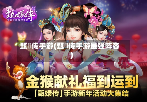甄嬛传手游(甄嬛传手游最强阵容)