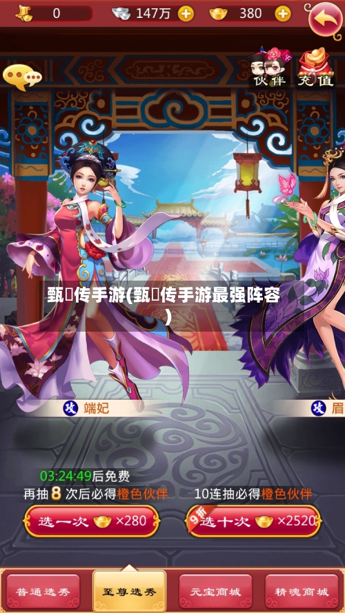 甄嬛传手游(甄嬛传手游最强阵容)-第2张图片