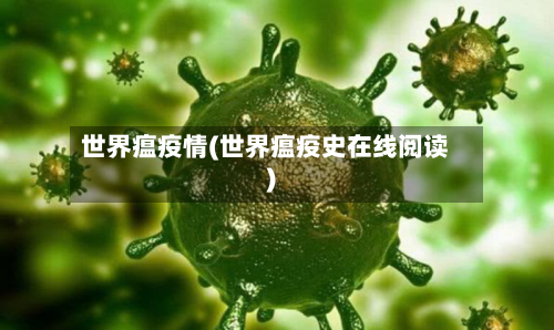 世界瘟疫情(世界瘟疫史在线阅读)