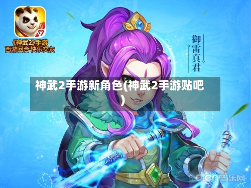 神武2手游新角色(神武2手游贴吧)