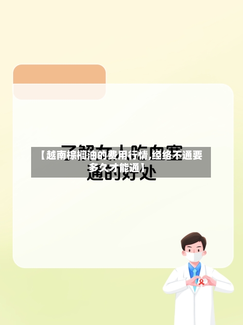 【越南棕榈油的费用行情,经络不通要多久才能通】