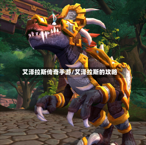 艾泽拉斯传奇手游/艾泽拉斯的攻略