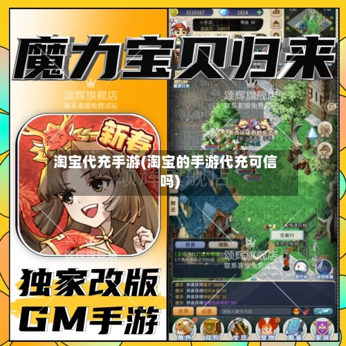 淘宝代充手游(淘宝的手游代充可信吗)